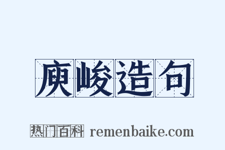 庾峻造句是什么意思的图片